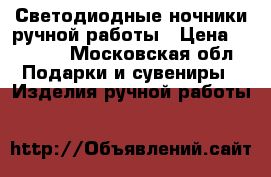 Светодиодные ночники ручной работы › Цена ­ 3 100 - Московская обл. Подарки и сувениры » Изделия ручной работы   